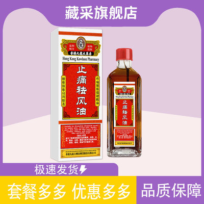 香港九龙大药房止痛祛风油保健液冬青油薰衣草油松节油颈肩腰腿背