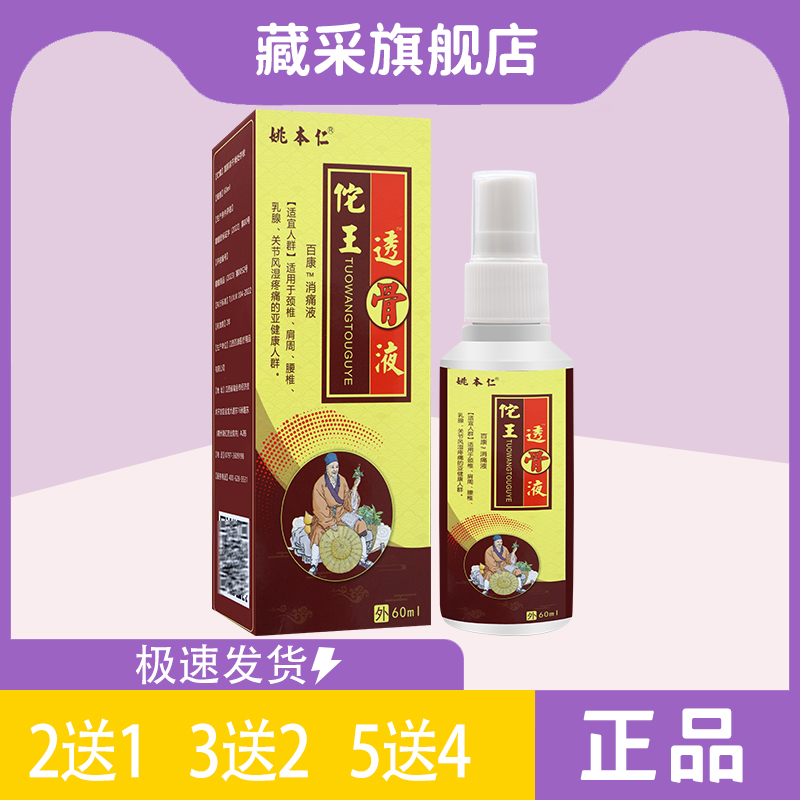 25年7月到期【2送1】姚本仁佗王透骨液60ml颈肩腰腿不适