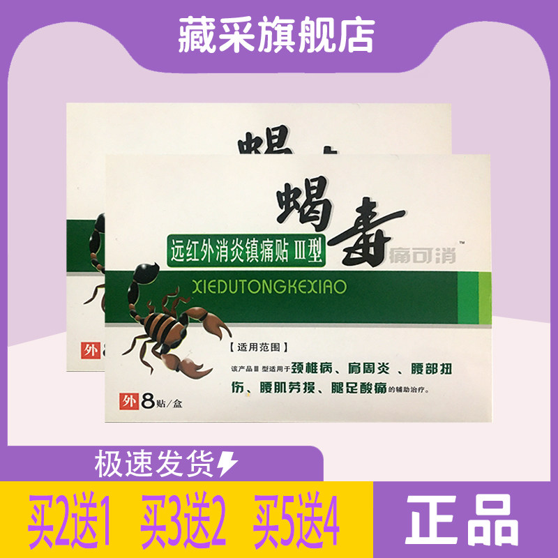 【2送1】蝎毒远红外消炎镇痛贴iii型  适用颈椎肩周  膏药贴  8贴