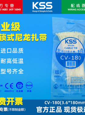 KSS尼龙扎带CV-180白色凯士士自锁式耐低温扎线带4.8*120mm绑带