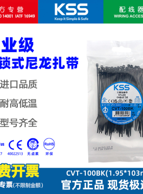KSS自锁式扎带CVT-100B小号黑色扎线带1.95*100mm进口塑料扎带