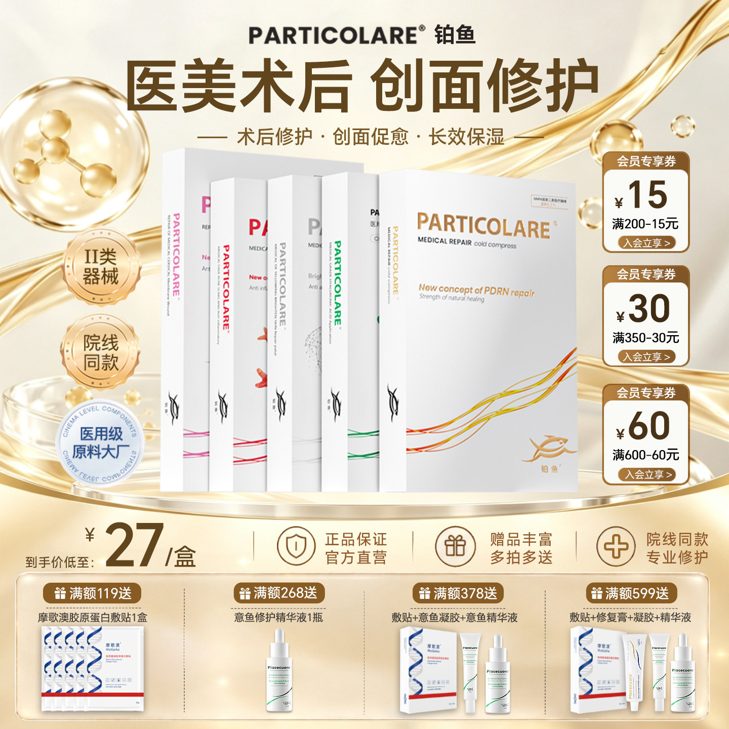 铂金三文鱼非面膜铂鱼医用械号冷敷贴水光针医美术后补水修护整箱