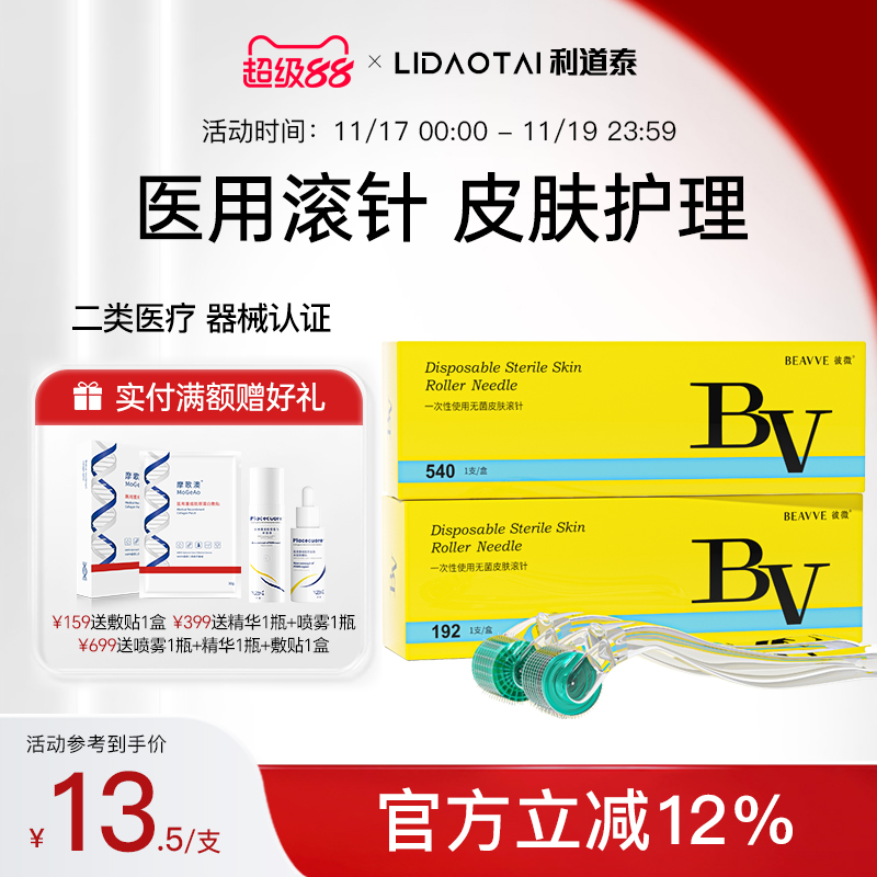 彼微医用无菌滚针微针滚轮械字号美容脸部痘坑皮肤一次性生发导入