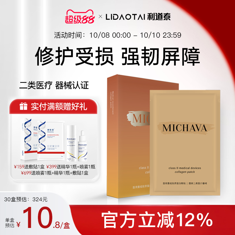 蜜迦瓦医用胶原蛋白敷贴面膜型械号冷敷贴术后修护补水保湿痘痘贴