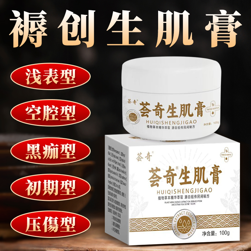 消炎杀菌伤口感染去腐防腐促进伤口生肌愈合膏褥疮特效药修复外用