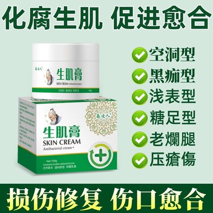 伤口损伤促进新肌长肉快速生肌愈合膏创面去腐脓结痂褥伤皮肤外用