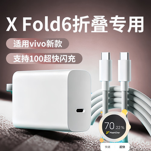 适用vivo X fold6充电器100超级闪充大折叠手机专用闪充头vivoX FOLD3/2一代快充插头双Type-c加长2米线套装