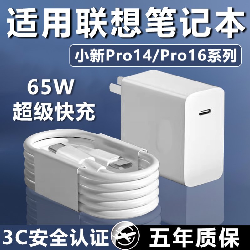 适用于联想小新Pro14/Pro16笔记本充电器ThinkBook14+/16+/14/16充电头ideapad15快充头ThinkPadX1充电插头