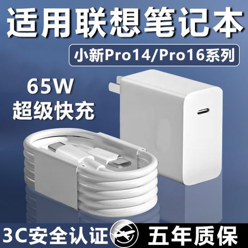 适用于联想小新Pro14/Pro16笔记本充电器ThinkBook14+/16+/14/16充电头ideapad15快充头ThinkPadX1充电插头