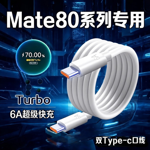 适用华为Mate80数据线100W超级快充mate80pro Max充电线6A华为mate80RS大师版数据线Mate80Pro手机充电线2米