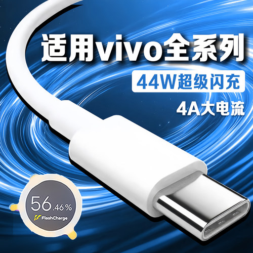 适用VIVOX70数据线44w闪充vivos10/s12pro/Z6/NEX3S/Y100/Y78+充电线4A快充X50/60pro手机充电线type-c超级