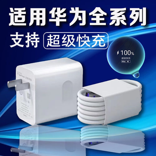 适用华为充电器超级快充华为P30/40/50充电器mate20/30/40/50Pro手机华为Nova6/7pro/8/9/10充电器加长2米线