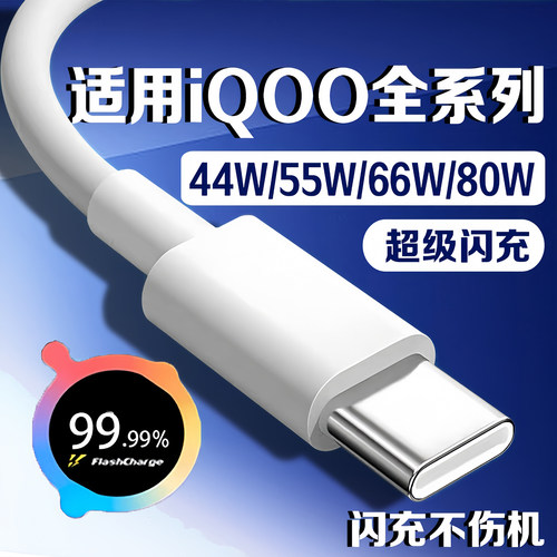 适用iqoo数据线闪充44w/55w/66w/80w快充iqooZ5/Z6/Z7/Z8/Z9活力版数据线neo11/10/9spro快充线双引擎闪充线