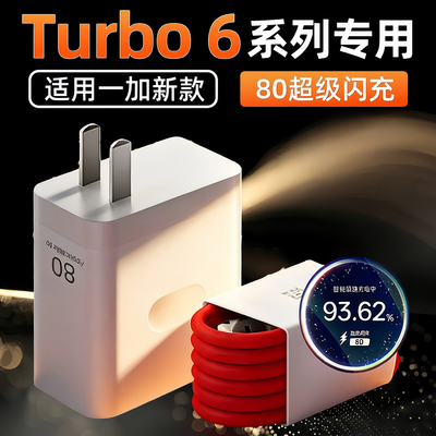 适用一加Turbo6充电器80超级闪充OnePlusAce/一加turbo6v闪充充电头turbo6充电插头加长2米线套装
