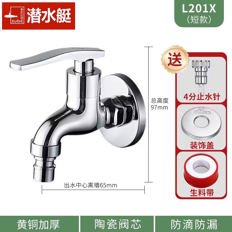 潜水艇全铜加厚单冷热水龙头洗衣机专用4分陶瓷阀芯