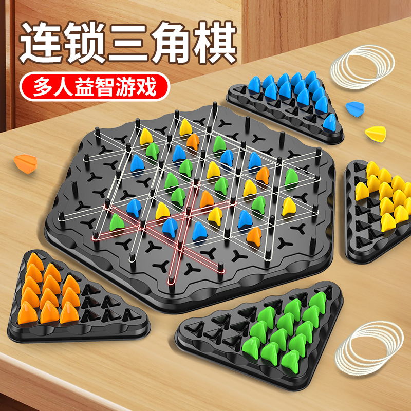 连锁棋三角棋儿童益智逻辑思维