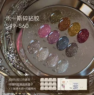 【禾一斯】日式12色套装爆闪碎钻胶S49-S60 罐装甲油胶美甲店专用