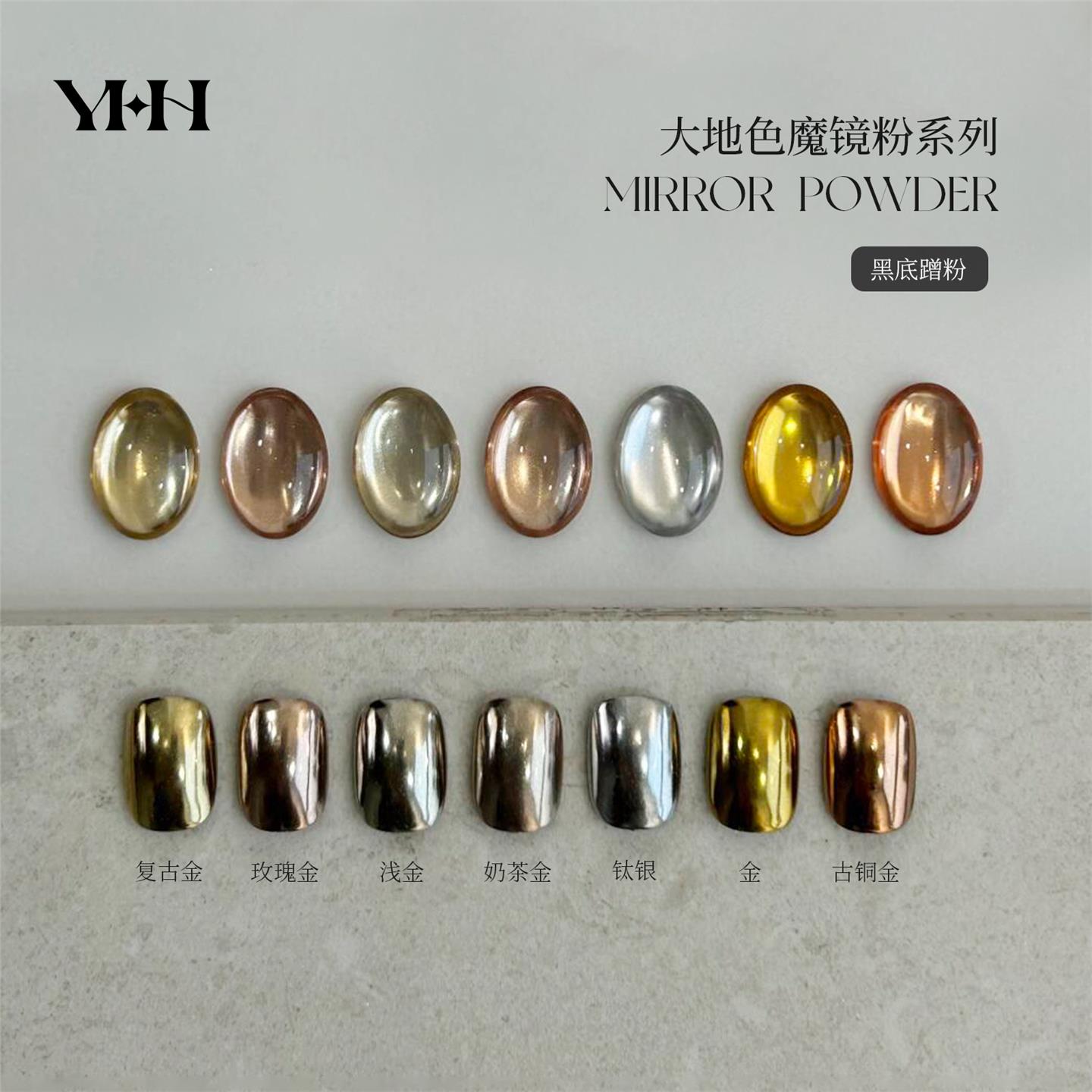 YHH 樱禾大地色系魔镜粉 7色金属魔镜粉 搓搓粉 镜面粉 0.5克
