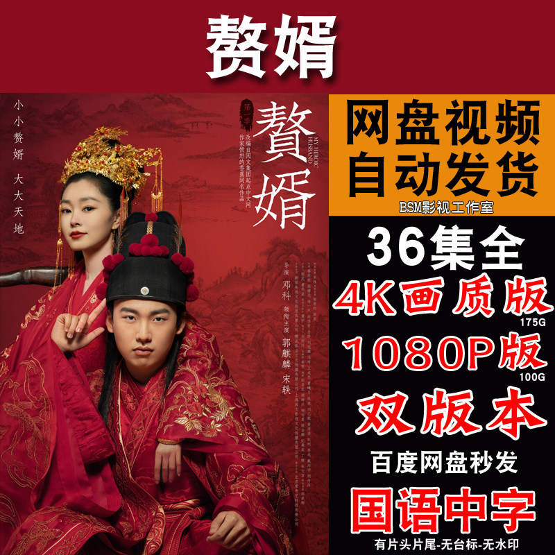 赘婿 电视剧  电视剧宣传画36全   超清飚宣传画    宣传画画质