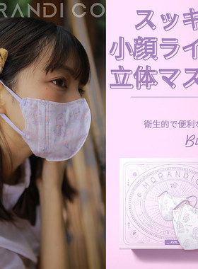 日本Morandi Co美颜3d立体女口罩高颜值网红爆款明星同款防晒成人