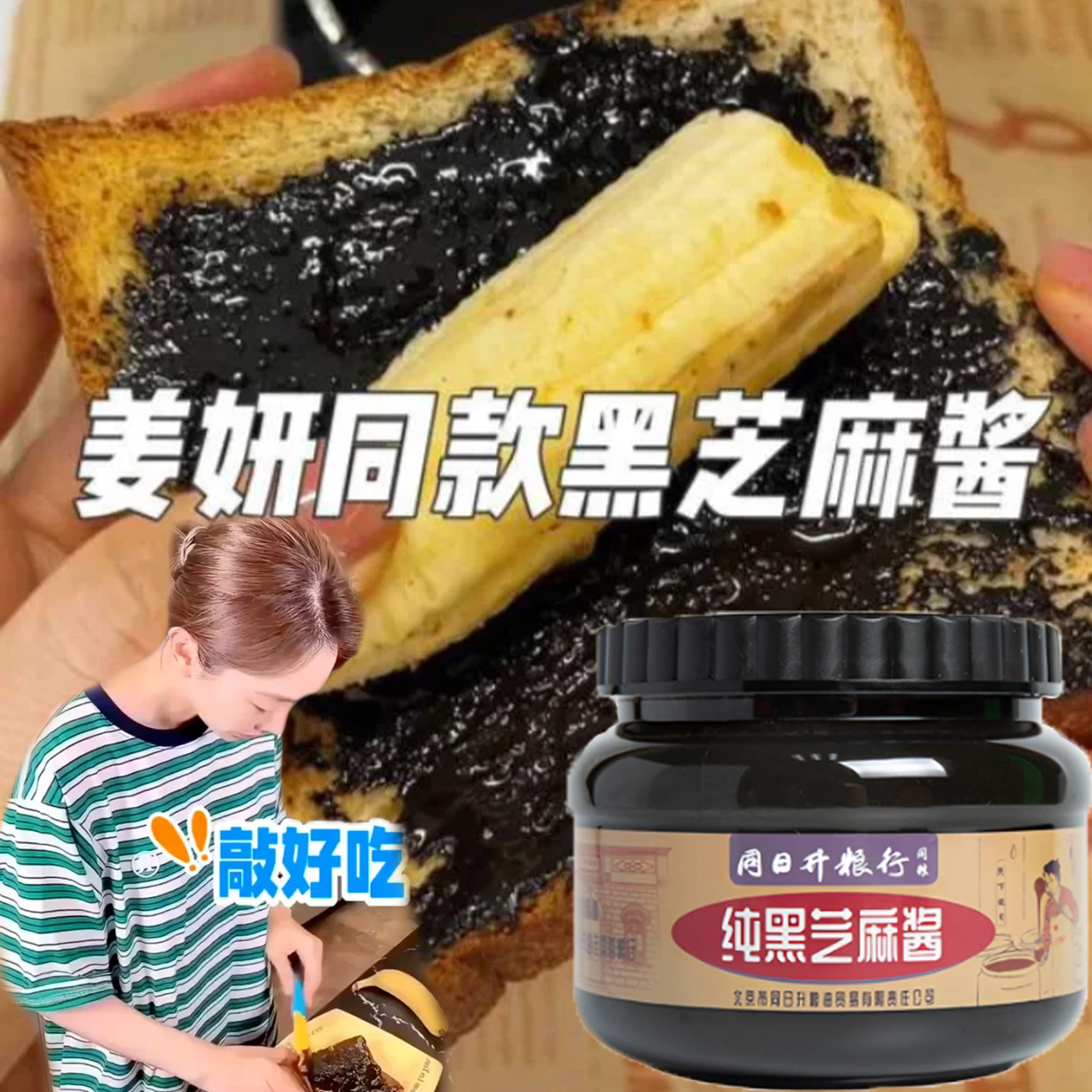 北京同日升黑芝麻酱姜妍同款纯黑芝麻酱国营粮行火锅石磨烘焙早餐