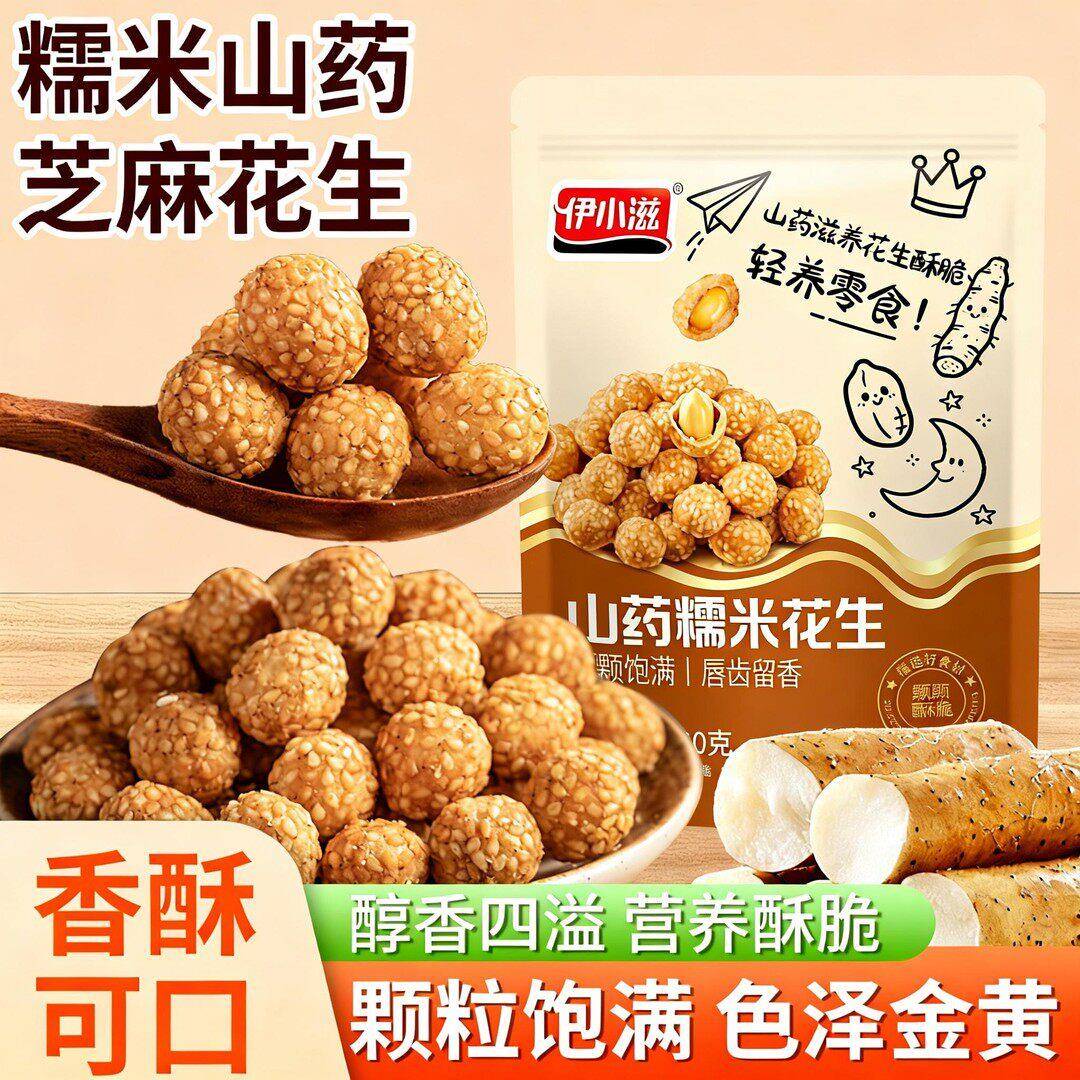 伊小滋山药糯米芝麻脆皮花生咸香多味花生休闲追剧零食坚果下酒菜