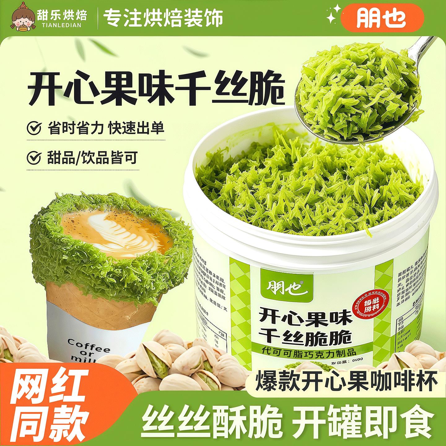 开心果面包丝千丝夹心脆迪拜巧克力原材料烘焙蛋糕蛋挞可颂装饰