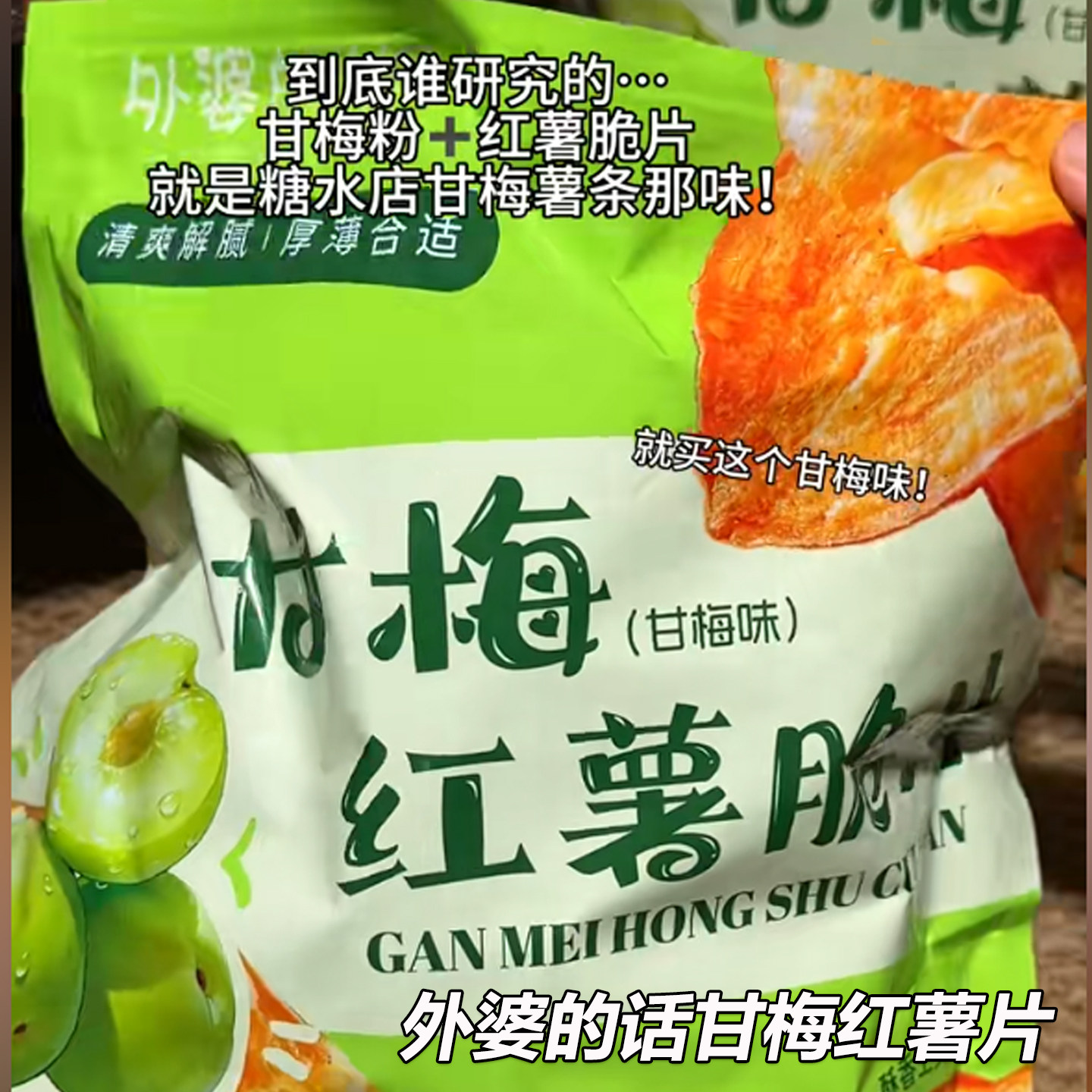 外婆的话甘梅味地瓜片红薯片青瓜原味香酥脆地瓜袋装开袋即食零食