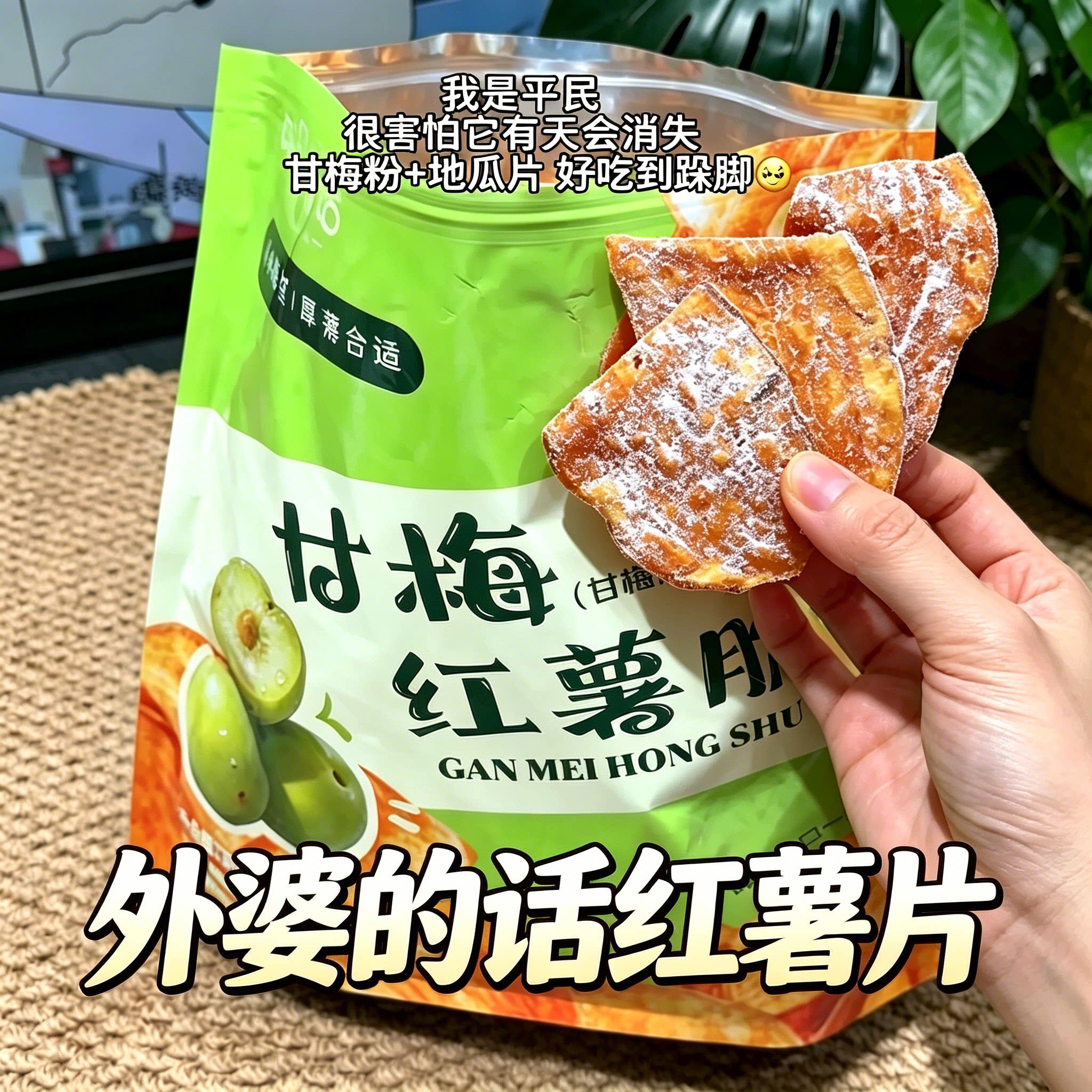 外婆的话甘梅味地瓜片红薯片青瓜原味香酥脆地瓜袋装开袋即食零食