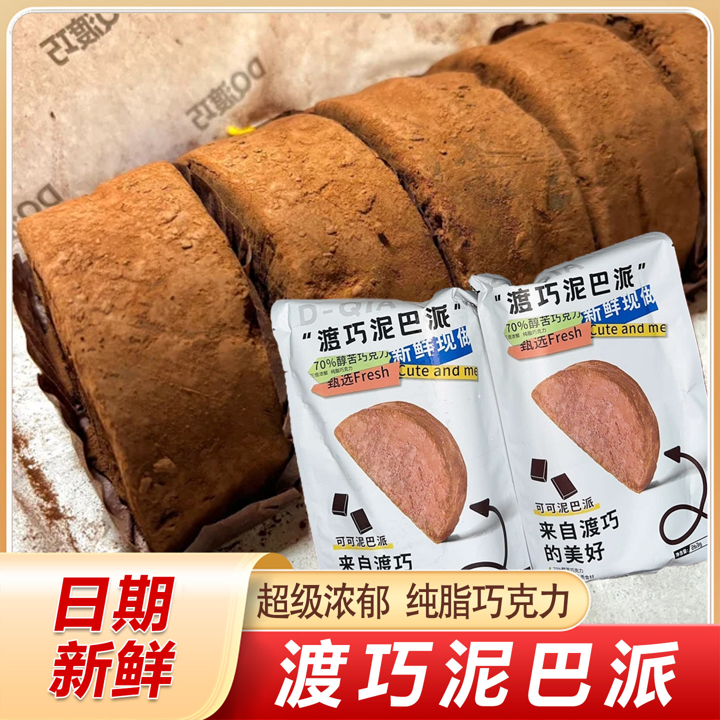 渡巧泥巴派巧克力旗舰店dq黑巧抹茶MCT纯手工脏脏饼干可可夹心