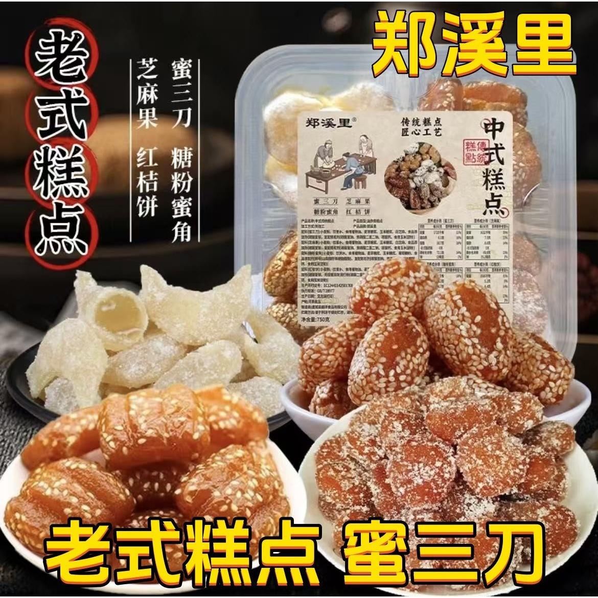 【厂家直发】郑溪里蜜三刀果子蜜芝麻果红桔饼老式果子点心糕点