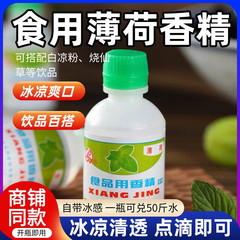 苏式绿豆汤薄荷水可食用老式薄荷汁浓缩型香精烧仙草冰粉自制苏州