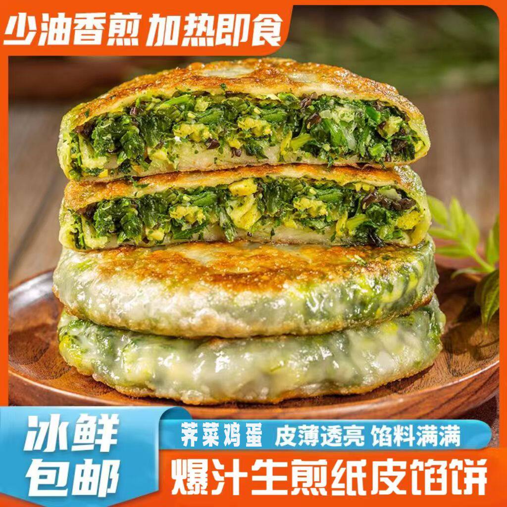荠菜菜饼荠菜馅饼鸡蛋韭菜盒子纸薄皮锅盔煎菜饼锅烙手抓饼半成品