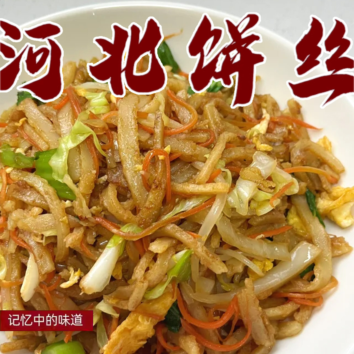 饼丝炒饼炒饼丝半成品河北特色烩饼条5斤5袋装焖饼丝现发家用商用