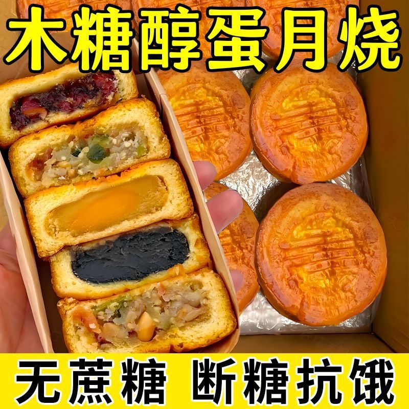 无蔗糖蛋月烧木糖醇正宗中秋月饼旗舰店控无糖精糖友食品