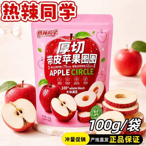 热辣同学厚切苹果冻干圈圈100g/袋清甜适口健康休闲零食