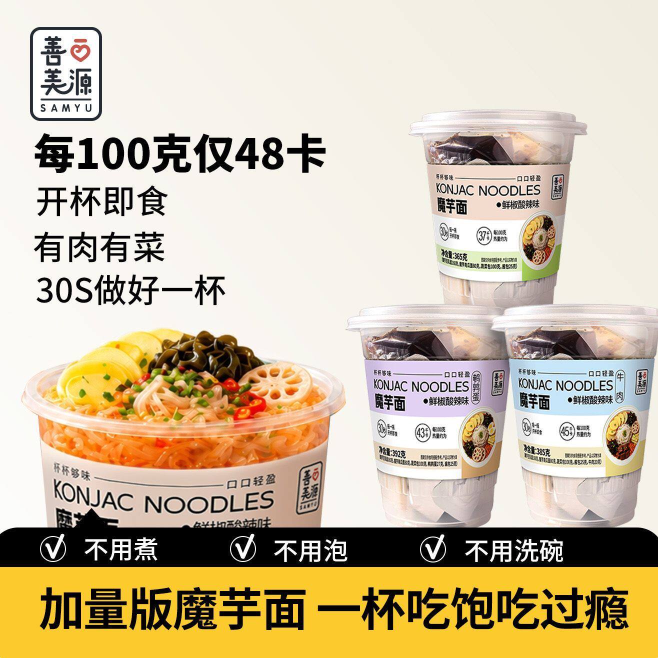 魔芋杯杯面善美源杯面即食面条凉皮低粉丝代餐主食方便速食热量