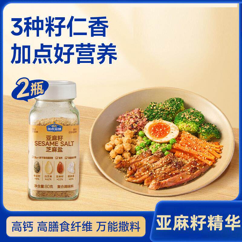 亚麻籽芝麻盐加点滋味调料提味增香牛排盐粉谷物盐烧烤撒料即食品