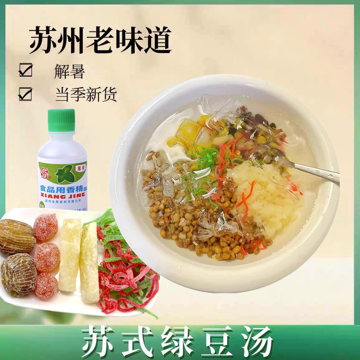 苏式绿豆汤配料苏州糖水八宝饭原料青红丝绿丝冬瓜糖蜜枣薄荷香精