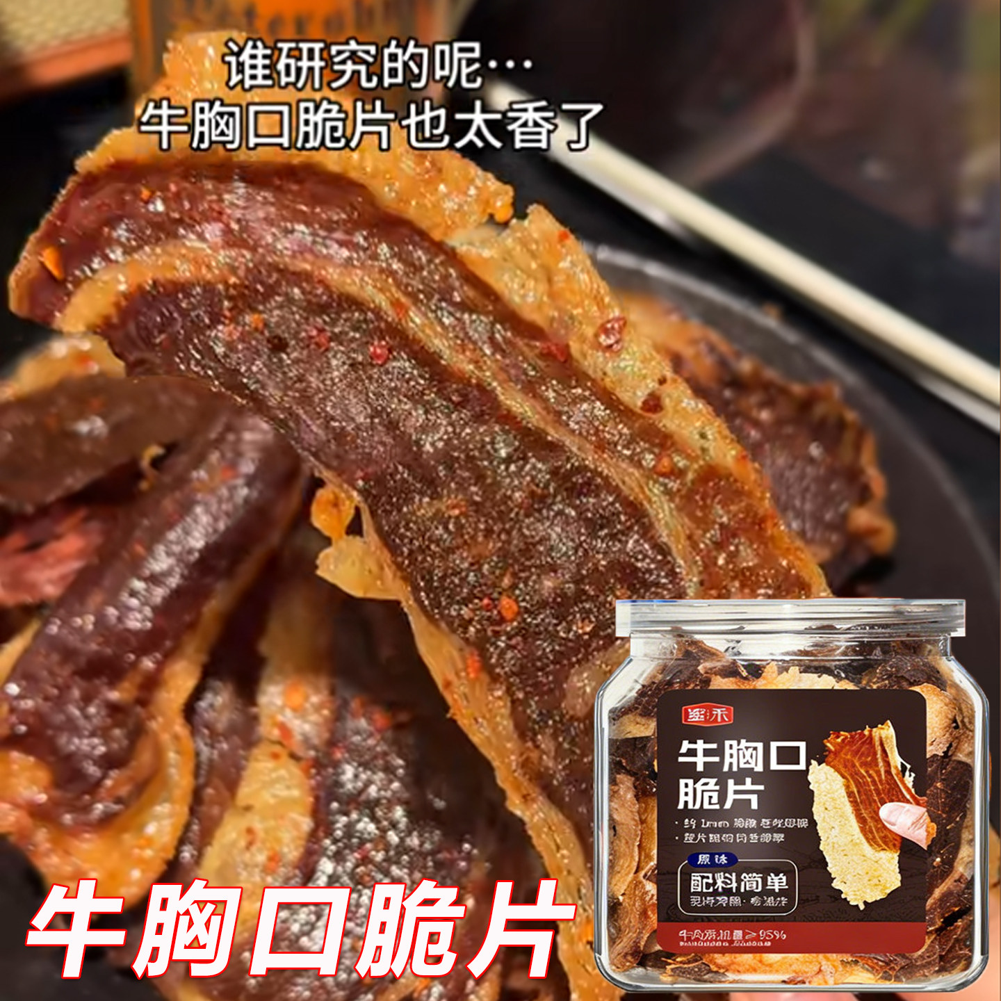 牛胸口脆片拌薯片牛胸口油开袋即食肉干脆切片牛肉干肥瘦风干香辣