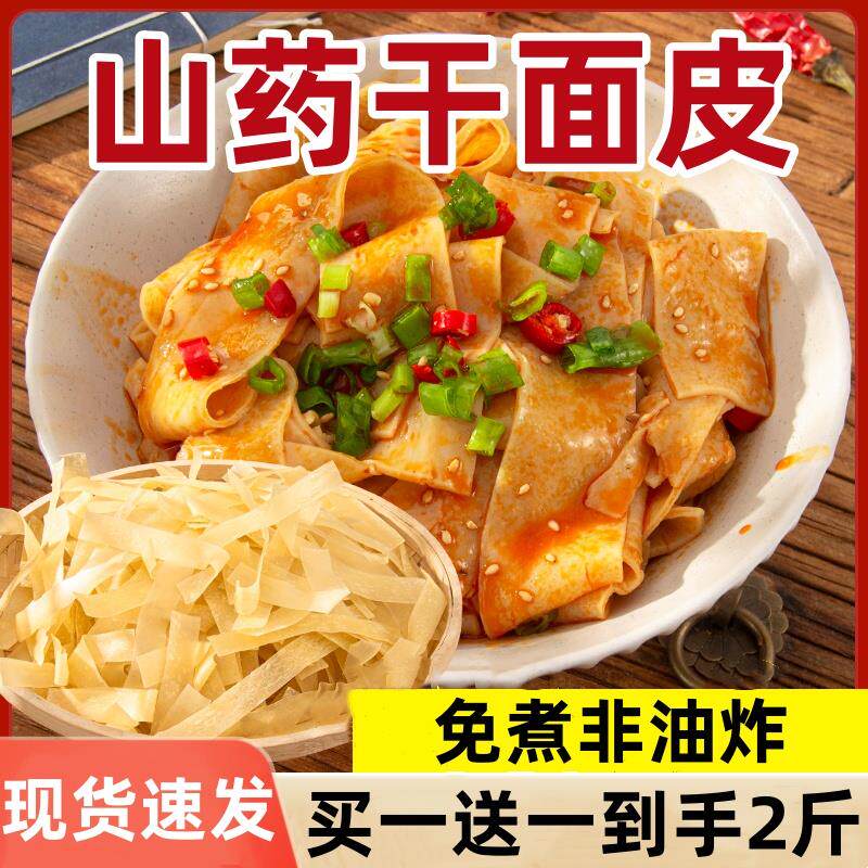 山药干面皮凉皮柯小生河南特产面皮免煮凉拌干面皮非油炸方便速食图片