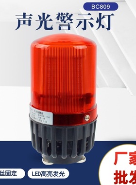 厂家 BC-809电子蜂鸣器 BC-809C声光报警器报警灯警示灯AL809U