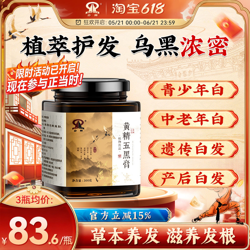 少林黄精五黑膏滋养头发白头发内调转黑发强韧发根护发养发