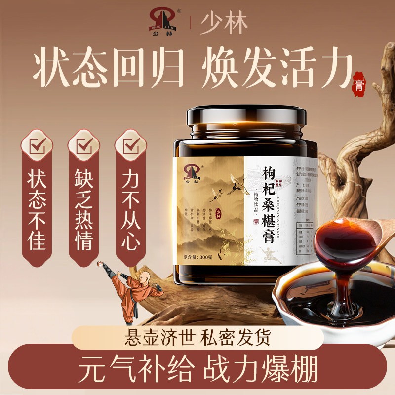 少林枸杞桑葚膏椹调理焕发活力体养生膏