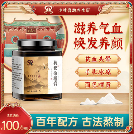 少林枸杞桑葚膏椹中医调理温体内调内养草本植物研磨熬制
