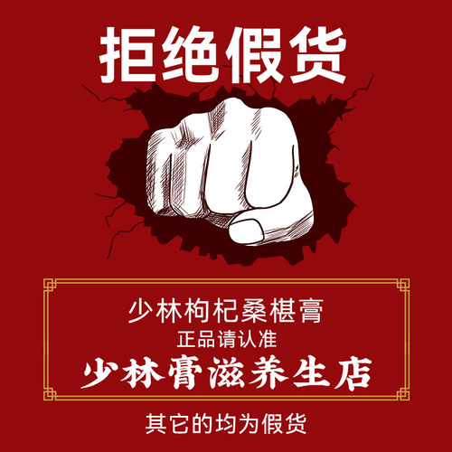 少林枸杞桑葚膏椹【本店均为正品】其他店铺没有授权均为假货