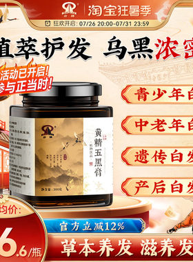 少林黄精五黑膏滋养头发白头发内调转黑发强韧发根护发养发