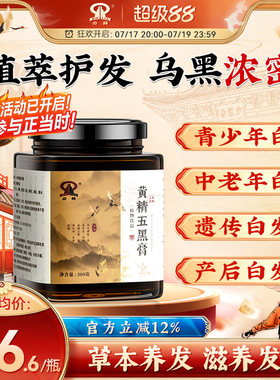 少林黄精五黑膏滋养头发白头发内调转黑发强韧发根护发养发