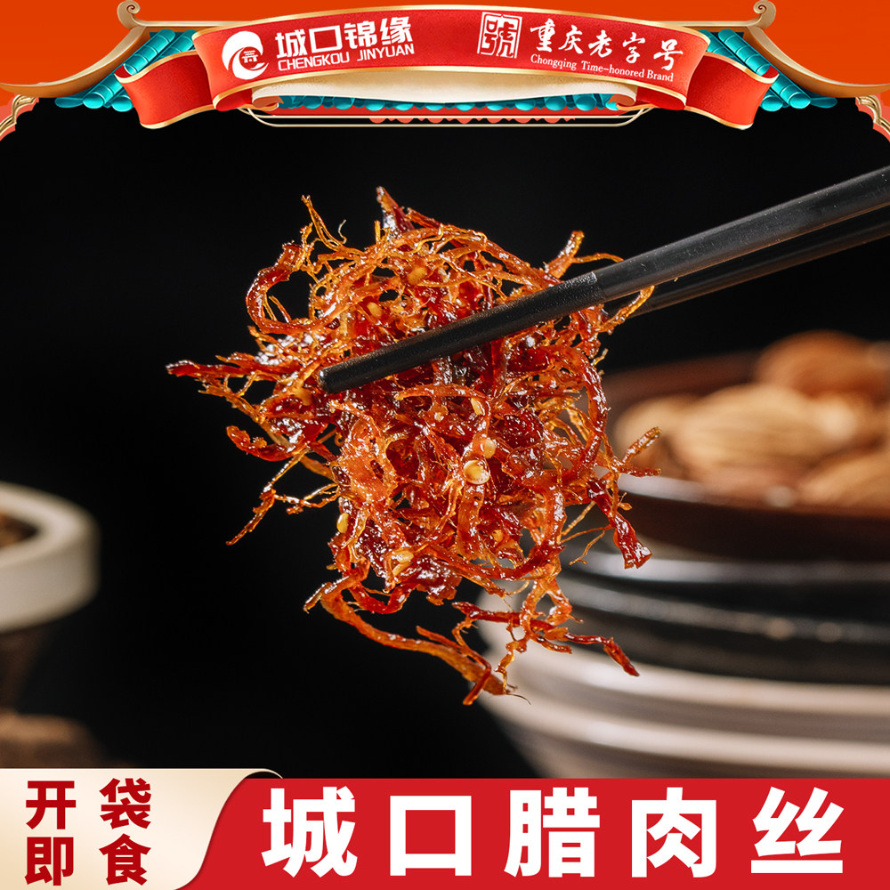 城口锦缘腊肉丝荔枝香辣麻辣五香休闲零食熟食解馋开袋即食腊肉