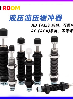 厂家直供气动液压缓冲器AC/ACA0806AD/ACJ1210可调阻尼器定位螺母